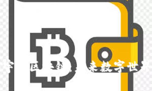 揭秘灵兽宇宙区块链：未来数字世界的新纪元