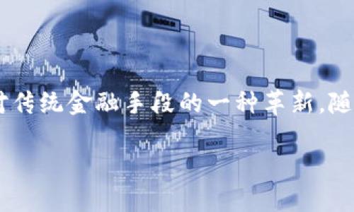 区块链ZBA：一场新技术的革新之旅

区块链技术在近几年得到了广泛的关注与应用，尤其是在金融、物流、医疗等多个行业中。ZBA，又称为Zero Balance Account（零余额账户），在这个背景下崭露头角。它不仅是区块链应用的一部分，更代表着一种创新的处理方式。本文将会比较详细地探讨ZBA是什么，如何运作，它在区块链中的重要性，以及它的未来发展方向。

什么是区块链ZBA？

ZBA（零余额账户）的概念并不仅限于传统金融系统中的对账方式，它在区块链的应用中，通常指的是账户在交易后自动回归到零余额的一种机制。这种账户设计可以帮助用户便捷地管理资金，降低账户托管和管理的复杂度。

在传统银行业中，客户的账户可能需要管理多次入账和出账，但在ZBA体系中，所有的交易会在完成后自动将资金转回至零。这种设计能确保账户金额的精准控制，简化资金流动的透明度，并降低由于账户余额不准确带来的操作风险。

区块链ZBA的基本原理

那么，ZBA是如何在区块链上运作的呢？关键在于智能合约与去中心化的特点。智能合约是一种自动执行合约条款的代码，它的运行将直接由区块链进行验证和执行。

在ZBA的框架下，智能合约将在用户交易发生时自动执行，将交易资金转入特定的操作账户，并在操作完成后，主动将账户余额清零。这种方式不仅提高了交易的安全性，同时保证了操作的高效性。

区块链ZBA的优点与应用场景

随着数字化转型的不断推进，ZBA的优势逐渐显露出来，这也为其在不同领域的应用打下了基础。

1. h4资金安全性增强/h4
由于ZBA本质是将账户余额重置为零，这增加了资金在非交易状态下被误用的风险。同时对资金流动的控制也更加严格，使得用户在资金安全上更有保障。

2. h4提高透明度/h4
所有交易记录都会保存在区块链上，每一次成功的余额清零过程都能够被追踪、查验证明。这种透明性让每位用户都能清楚地掌握自己的资金流动情况。

3. h4应用于企业财务管理/h4
许多企业在财务管理上需要处理大量的交易，ZBA的机制能够帮助企业实现实时记账，减少误差，从而提高企业财务处理的效率与准确性。

4. h4便利的个人财务管理/h4
对于个人用户而言，ZBA可以帮助他们更加轻松地管理日常财务，减少不必要的手续费，并且避免了因为余额错误而造成的资金损失。

未来的发展方向

展望未来，区块链ZBA的发展潜力巨大。随着技术的不断成熟，预计会有越来越多的金融机构和企业搭载这一创新技术，以简化资金管理、提高运营效率。同样，随着法律法规的不断完善，ZBA在合规性上的挑战将得到更好的解决。

尤其是随着新兴市场对数字化趋势的接受度提高，ZBA有可能成为许多国家和地区新的标准操作方式。在这样的背景下，金融科技公司可能会利用这一机制开发新一代的金融服务产品，以满足用户日益变化的需求。

相关问题探讨

在我们深入了解了区块链ZBA后，接下来我们将讨论两个相关问题，帮助您更全面地认识这一技术的内涵与未来发展。

h41. ZBA如何解决传统金融中存在的问题？/h4

首先，传统金融中很多操作需要人工干预，这难免会导致错误的发生。ZBA通过智能合约的自动执行，能够减少人为的操作失误。此外，传统金融在资金流动上不够灵活，而ZBA的即刻清账机制则大幅度提升了资金周转的效率，避免资金的滞留。

其次，传统银行账户的管理通常比较复杂，用户需要频繁检查账户余额。而ZBA则让这种繁琐的操作变得简化，用户只需关注交易本身，即可实现自动资金管理。

最后，ZBA的透明性与可追溯性为用户提供了更强的信任保障，降低了金融诈骗的风险。尤其在涉及到大额资金的业务中，这种透明性更是保护用户权益的重要手段。

h42. 区块链ZBA与其他金融技术相比有何独特之处？/h4

相比其他金融技术，区块链ZBA最大的特点在于其去中心化的特性。传统金融系统往往依赖于中心化的机构，而区块链ZBA则通过分布式账本的方式，使得所有交易都是透明且可追溯的。此外，智能合约的应用也为交易的执行提供了更加便捷和安全的环境。

相比其他创新金融技术，ZBA在提升资金安全和流动效率上的表现尤为突出。许多区块链项目强调去中心化与隐私保护，而ZBA则更多聚焦于资金管理的简单性与透明度，这样的差异使得ZBA在解决用户特定需求时展现出独特优势。

总结

通过本文的探讨，关于区块链ZBA的理解希望能为您提供一定的启发。作为一种新兴的支付和资金管理机制，ZBA不仅仅是零余额账户的延伸，更是对传统金融手段的一种革新。随着技术的不断进步和市场需求的变化，ZBA有望在未来成为数字金融领域中不可或缺的一部分，推动更广阔的金融科技革命。

区块链中的ZBA：零余额账户的未来展望