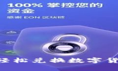 如何在TP钱包中轻松兑换数