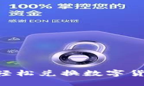 如何在TP钱包中轻松兑换数字货币：一步一步指南