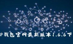 ## TP钱包官网最新版本1.