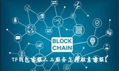 TP钱包客服人工服务怎样联