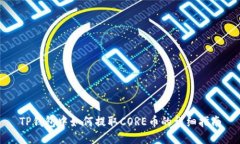 TP钱包中如何提取CORE币的