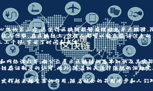 区块链存证制度是一个近年来越来越受到关注的概念，它结合了区块链技术的独特优势，旨在为信息的真实性和不可篡改性提供强有力的保障。为了更好地理解这一制度，我们可以从多个方面进行详细的分析和讨论。

什么是区块链存证制度？
区块链存证制度，顾名思义，是指利用区块链技术来进行信息存证的一个制度或方法。简单来说，它的主要目的是通过区块链的分布式、去中心化的特性，记录和验证某些信息、数据或事务的真实性。
在传统的存证方式中，信息的保管、验证和核实往往依赖于中心化的第三方机构，比如公证处、银行等。而区块链技术通过去除这些中介，使得信息存证的过程更加透明、安全和便捷。每一笔信息一旦被记录到区块链上，就无法被修改或删除，这种特性使得区块链成为存证的理想工具。

区块链存证制度的优势
区块链存证制度相较于传统的存证方式，有着诸多显著的优势：
ul
    listrong不可篡改性：/strong一旦信息被记录在区块链上，它就会以加密的方式永久存储，任何人都无法随意修改或删除。这为信息的真实性提供了强有力的保障。/li
    listrong去中心化：/strong区块链没有中心化的控制方，数据由多个节点共同维护。这使得存证信息的可靠性和安全性都得到了提升。/li
    listrong透明性：/strong所有记录在区块链上的信息都可以被所有参与者查看，保证了信息的公开性。这种透明度在很多行业中都是极其重要的。/li
    listrong高效性：/strong通过区块链的智能合约功能，可以实现自动化的验证和执行，从而减少人为干预，提高工作效率。/li
/ul

区块链存证制度的应用场景
区块链存证制度可以广泛应用于多个领域，包括但不限于：
ul
    listrong版权保护：/strong创作者可以将他们的作品信息存储在区块链上，以证明创作时间和内容，防止后续的侵权行为。/li
    listrong电子合同：/strong电子合同在商业交易中被广泛使用，通过区块链进行电子合同的存证，可以确保合同的真实性和合规性。/li
    listrong身份认证：/strong在数字身份领域，区块链可以用于存储个人身份信息，提供更安全的身份验证方法。/li
    listrong供应链管理：/strong通过区块链技术，可以对供应链中的每个环节进行信息存证，保障商品的来源和流通信息的真实性。/li
/ul

区块链存证制度的法律效力
随着区块链技术的发展，越来越多的法律体系开始关注和认可区块链存证的法律效力。在许多国家和地区，通过区块链进行的信息存证已经被视为合规的证据形式。
然而，不同国家的法律条款和监管环境并不相同，因此在实际应用中需要特别关注法律的适用性和合规性。例如，在一些国家，区块链存证记录的法律地位可能尚未明确，这也为其在未来的发展和推广带来了挑战。

面临的挑战与问题
尽管区块链存证制度具有诸多优势，但在实际应用中也面临一些挑战和问题：
ul
    listrong技术门槛：/strong虽然区块链技术在不断普及，但仍有许多人对其了解不深，不容易上手。/li
    listrong监管政策：/strong不同地区的监管政策差异会影响区块链存证的推广和应用。/li
    listrong安全隐患：/strong虽然区块链的数据是安全的，但用户的操作不当可能导致信息泄露。/li
    listrong设备兼容性：/strong不同区块链平台之间的兼容性问题可能会影响数据的互通和整合。/li
/ul

未来展望
展望未来，区块链存证制度有望在越来越多的行业中得到应用。随着人们对信息安全和真实可信的越来越重视，区块链存证的需求将不断增长。
从版权保护到金融交易、电子商务，几乎每一个行业都有机会通过区块链技术提升其存证处理的效率和安全性。此外，随着法律法规的逐渐完善，区块链的法律效力将更加得到认可，从而为它的推广和应用提供更为坚实的基石。

相关问题探讨
在这里，我们可以进一步思考两个相关的问题：
ul
    li区块链存证制度与传统存证方式相比，有何特别之处？/li
    li如何提高公众对区块链存证制度的认识和应用？/li
/ul

问题一：区块链存证制度与传统存证方式相比，有何特别之处？
首先，区块链存证制度最重要的特点就是通过去中心化的方式提供数据真实性保障，而传统存证则往往依赖于中心化的第三方。这使得区块链能够有效避免单点故障，降低了由于人为或技术原因造成的数据损坏和篡改的可能性。
其次，区块链的不可篡改特性使得一旦信息被记录就无法被任意更改，与传统存证方式相比，这种极高的安全性更让人信服。在区块链上，任何人都可以轻松验证信息的来源和历史，这为透明性提供了保障。
再者，从效率的角度来看，区块链存证通过智能合约的方式，能够自动执行存证相关的各项操作，减少了重复性的人工干预，节省了时间和成本。

问题二：如何提高公众对区块链存证制度的认识和应用？
提高公众对区块链存证制度的认识和应用，首先需要加强普及教育。通过各种宣传渠道，如社区活动、研讨会、书籍和网络课程等，向公众展示区块链的基本知识及其实际应用案例，帮助人们更好地理解这项技术的价值。
其次，政府和行业协会应鼓励企业和组织开展更多的区块链实践，通过成功案例来树立榜样，推动社会各界对区块链存证制度的认可。此外，随着相关法律法规的渐趋完善，可以为区块链的推广提供更加坚实的法律基础，让公众更加放心地使用这一技术。

总之，区块链存证制度作为一种新型的信息存证方式，结合了区块链的技术优势，必将在未来的信息安全与管理中发挥越来越重要的作用。随着社会的不断进步和人们对信息安全认知的提升，区块链存证制度的应用场景也会更加广泛。