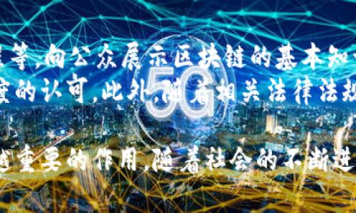 区块链存证制度是一个近年来越来越受到关注的概念，它结合了区块链技术的独特优势，旨在为信息的真实性和不可篡改性提供强有力的保障。为了更好地理解这一制度，我们可以从多个方面进行详细的分析和讨论。

什么是区块链存证制度？
区块链存证制度，顾名思义，是指利用区块链技术来进行信息存证的一个制度或方法。简单来说，它的主要目的是通过区块链的分布式、去中心化的特性，记录和验证某些信息、数据或事务的真实性。
在传统的存证方式中，信息的保管、验证和核实往往依赖于中心化的第三方机构，比如公证处、银行等。而区块链技术通过去除这些中介，使得信息存证的过程更加透明、安全和便捷。每一笔信息一旦被记录到区块链上，就无法被修改或删除，这种特性使得区块链成为存证的理想工具。

区块链存证制度的优势
区块链存证制度相较于传统的存证方式，有着诸多显著的优势：
ul
    listrong不可篡改性：/strong一旦信息被记录在区块链上，它就会以加密的方式永久存储，任何人都无法随意修改或删除。这为信息的真实性提供了强有力的保障。/li
    listrong去中心化：/strong区块链没有中心化的控制方，数据由多个节点共同维护。这使得存证信息的可靠性和安全性都得到了提升。/li
    listrong透明性：/strong所有记录在区块链上的信息都可以被所有参与者查看，保证了信息的公开性。这种透明度在很多行业中都是极其重要的。/li
    listrong高效性：/strong通过区块链的智能合约功能，可以实现自动化的验证和执行，从而减少人为干预，提高工作效率。/li
/ul

区块链存证制度的应用场景
区块链存证制度可以广泛应用于多个领域，包括但不限于：
ul
    listrong版权保护：/strong创作者可以将他们的作品信息存储在区块链上，以证明创作时间和内容，防止后续的侵权行为。/li
    listrong电子合同：/strong电子合同在商业交易中被广泛使用，通过区块链进行电子合同的存证，可以确保合同的真实性和合规性。/li
    listrong身份认证：/strong在数字身份领域，区块链可以用于存储个人身份信息，提供更安全的身份验证方法。/li
    listrong供应链管理：/strong通过区块链技术，可以对供应链中的每个环节进行信息存证，保障商品的来源和流通信息的真实性。/li
/ul

区块链存证制度的法律效力
随着区块链技术的发展，越来越多的法律体系开始关注和认可区块链存证的法律效力。在许多国家和地区，通过区块链进行的信息存证已经被视为合规的证据形式。
然而，不同国家的法律条款和监管环境并不相同，因此在实际应用中需要特别关注法律的适用性和合规性。例如，在一些国家，区块链存证记录的法律地位可能尚未明确，这也为其在未来的发展和推广带来了挑战。

面临的挑战与问题
尽管区块链存证制度具有诸多优势，但在实际应用中也面临一些挑战和问题：
ul
    listrong技术门槛：/strong虽然区块链技术在不断普及，但仍有许多人对其了解不深，不容易上手。/li
    listrong监管政策：/strong不同地区的监管政策差异会影响区块链存证的推广和应用。/li
    listrong安全隐患：/strong虽然区块链的数据是安全的，但用户的操作不当可能导致信息泄露。/li
    listrong设备兼容性：/strong不同区块链平台之间的兼容性问题可能会影响数据的互通和整合。/li
/ul

未来展望
展望未来，区块链存证制度有望在越来越多的行业中得到应用。随着人们对信息安全和真实可信的越来越重视，区块链存证的需求将不断增长。
从版权保护到金融交易、电子商务，几乎每一个行业都有机会通过区块链技术提升其存证处理的效率和安全性。此外，随着法律法规的逐渐完善，区块链的法律效力将更加得到认可，从而为它的推广和应用提供更为坚实的基石。

相关问题探讨
在这里，我们可以进一步思考两个相关的问题：
ul
    li区块链存证制度与传统存证方式相比，有何特别之处？/li
    li如何提高公众对区块链存证制度的认识和应用？/li
/ul

问题一：区块链存证制度与传统存证方式相比，有何特别之处？
首先，区块链存证制度最重要的特点就是通过去中心化的方式提供数据真实性保障，而传统存证则往往依赖于中心化的第三方。这使得区块链能够有效避免单点故障，降低了由于人为或技术原因造成的数据损坏和篡改的可能性。
其次，区块链的不可篡改特性使得一旦信息被记录就无法被任意更改，与传统存证方式相比，这种极高的安全性更让人信服。在区块链上，任何人都可以轻松验证信息的来源和历史，这为透明性提供了保障。
再者，从效率的角度来看，区块链存证通过智能合约的方式，能够自动执行存证相关的各项操作，减少了重复性的人工干预，节省了时间和成本。

问题二：如何提高公众对区块链存证制度的认识和应用？
提高公众对区块链存证制度的认识和应用，首先需要加强普及教育。通过各种宣传渠道，如社区活动、研讨会、书籍和网络课程等，向公众展示区块链的基本知识及其实际应用案例，帮助人们更好地理解这项技术的价值。
其次，政府和行业协会应鼓励企业和组织开展更多的区块链实践，通过成功案例来树立榜样，推动社会各界对区块链存证制度的认可。此外，随着相关法律法规的渐趋完善，可以为区块链的推广提供更加坚实的法律基础，让公众更加放心地使用这一技术。

总之，区块链存证制度作为一种新型的信息存证方式，结合了区块链的技术优势，必将在未来的信息安全与管理中发挥越来越重要的作用。随着社会的不断进步和人们对信息安全认知的提升，区块链存证制度的应用场景也会更加广泛。