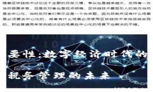 区块链税务的重要性：数字经济时代的全新挑战与机遇

区块链如何改变税务管理的未来