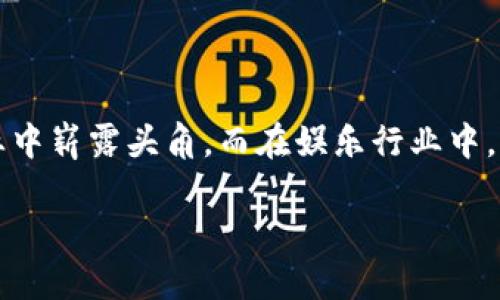 明星区块链：颠覆娱乐行业的创新软件

在如今这个科技飞速发展的时代，区块链技术作为一种颠覆性的创新，正在世界各地的各个行业中崭露头角。而在娱乐行业中，明星区块链软件则越来越受到关注。那么，什么是明星区块链，它又如何改变我们的娱乐体验呢？

探索明星区块链：颠覆娱乐产业的新软件