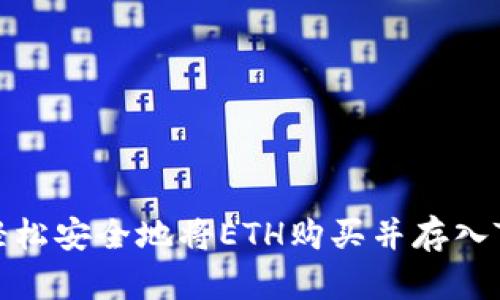 如何轻松安全地将ETH购买并存入TP钱包
