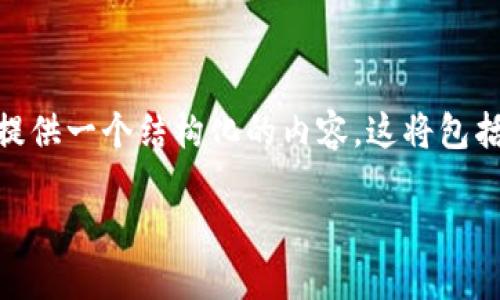 为了帮助您更好地理解“T P 钱包场外交易”这一主题，我们可以为您提供一个结构化的内容。这将包括一个，以及相关的关键词和问题探讨。接下来，为您详细介绍这一主题。

T P 钱包如何安全高效地进行场外交易？