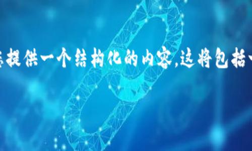 为了帮助您更好地理解“T P 钱包场外交易”这一主题，我们可以为您提供一个结构化的内容。这将包括一个，以及相关的关键词和问题探讨。接下来，为您详细介绍这一主题。

T P 钱包如何安全高效地进行场外交易？