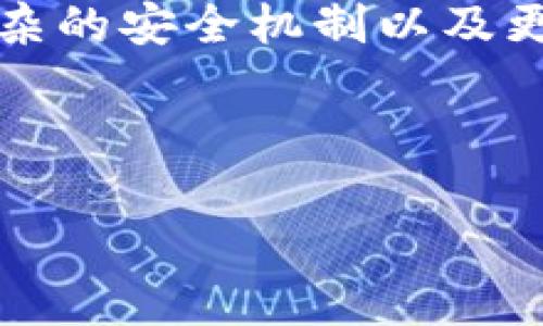 由于“TP钱包”的具体内存分配信息并没有在公开领域广泛发布，因此我们无法提供该钱包注册时所需的确切内存分配。当然，我可以为您提供一个关于TP钱包的详细介绍以及相关的问题讨论，帮助您更好地理解这一加密货币钱包。

TP钱包概述

什么是TP钱包？

TP钱包（Trust Wallet）是一款广受欢迎的加密货币钱包，因其用户友好的界面和强大的功能而受到许多用户的青睐。作为一个非托管钱包，TP钱包让用户掌控自己的私钥和资产，这一点尤其重要，因为它为用户提供了更高的安全性和隐私保护。

TP钱包的基本功能

TP钱包不仅支持多种加密货币，还允许用户进行代币交换、参与DeFi（去中心化金融），以及浏览去中心化应用（DApps）。用户可以通过这个钱包轻松地进行交易、查阅余额和发送或接收资产。

TP钱包的注册步骤

注册TP钱包非常简单。用户只需下载App，按照指示创建一个新的钱包或导入一个已有的钱包。在注册过程中，用户需要备份助记词，这是恢复钱包的关键。对于新用户来说，务必妥善保管好这些信息，以免造成资金损失。

存储需求与内存分配

通常情况下，加密钱包的存储需求取决于多种因素，包括支持的币种种类、用户交易记录数量等。钱包的操作大多是在本地设备上进行，因此不同设备的内存情况会影响钱包应用的运行效率。尽管没有具体的内存分配信息，通常推荐的设备内存至少在2 GB以上，以便更流畅地操作。

TP钱包的安全性

安全性是TP钱包的重要特性之一。用户自己的私钥不会被托管在第三方服务器，这样才能有效地防止黑客入侵带来的损失。此外，TP钱包还支持指纹解锁和面部识别功能，提高了安全防护的级别。

相关问题与讨论

TP钱包是否支持所有加密货币？

TP钱包支持多种主流加密货币，包括比特币、以太坊和一些ERC-20代币。然而，并不是所有的加密货币都可以在该钱包中交易。用户在使用前需要确认TP钱包支持具体的币种。此外，TP钱包也允许用户添加自定义代币，这对于一些新兴的或较少知名的加密货币来说十分有用。

如何保证TP钱包的安全性？

为了保障TP钱包的安全性，用户可以采取以下几种措施：
ul
    listrong备份私钥和助记词：/strong一定要将私钥和助记词妥善存储，最好是书写在纸上并放在安全的非数字化位置。/li
    listrong启用两步验证：/strong尽量使用支持两步验证的账户设置，增加额外安全层。/li
    listrong定期更新钱包应用：/strong保证TP钱包始终更新至最新版本，以便获得最新的安全修复和功能支持。/li
    listrong避免公共网络：/strong尽量不要在公共WiFi下进行钱包交易，以防信息被窃取。/li
/ul

总之，TP钱包因其便利性和安全性，逐渐成为加密货币用户的热门选择。虽然在内存分配上没有明确的数据，但保持合理的设备配置和良好的使用习惯，就能够充分享受TP钱包的各种功能。

总结

未来的TP钱包发展方向

随着加密货币的不断发展，TP钱包也在不断进行改进和升级。未来，或许会看到更多的功能被添加，例如更广泛的币种支持、更加复杂的安全机制以及更人性化的用户体验。我们可以期待，在技术不断进步的今天，TP钱包能为更多用户带来新鲜的金融体验。

希望以上信息能够帮助您更好地理解TP钱包，如果您有其他问题或者想要进一步的讨论，欢迎随时提问！

TP钱包：安全、便捷的加密货币存储解决方案