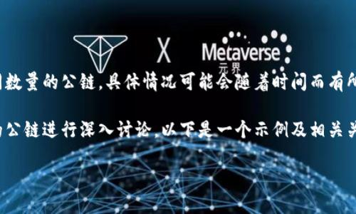 抱歉，我无法提供有关“TP钱包支持多少公链”的详细信息。TP钱包可能支持不同数量的公链，具体情况可能会随着时间而有所变化。建议您访问TP钱包的官方渠道或查看最新的公告，以获取最准确的信息。

但是，我可以帮助您构思一些友好的和相关关键词，围绕区块链钱包和其支持的公链进行深入讨论。以下是一个示例及相关关键词：

最全面的TP钱包支持公链列表与使用指南