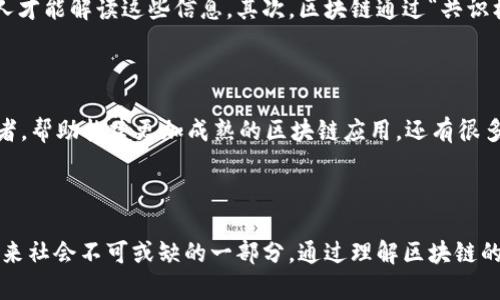 最简单的区块链解释

区块链是一种新型的数据库技术，它的名字听起来高深莫测，但其实用最简单的方式来说，就是它是一种保存信息的方法，这些信息以“区块”的形式被存储，并且这些区块通过“链”的形式连接在一起。想象一下，区块链就像是一个公开的账本，每个人都可以查看这个账本，但没有人可以篡改已经记录的数据。

区块链如何运作

为了更好地理解区块链，我们可以把它看作由许多人共同维护的一本书。这本书里记录着所有的交易和信息，每当有新的信息需要被添加时，所有参与者都会认真核对这个信息，确保它的准确性。只有当大多数人都认为这个信息是正确的，它才能被添加到书中，变成不可更改的记录。

区块链的特点

1. **去中心化**：传统的数据库通常有一个中央管理机构来控制和维护数据，而区块链则没有。数据分布在多个地方，任何人都可以参与管理，这样就减少了数据被篡改的风险。

2. **透明性**：每一笔交易或信息的添加都会被记录在区块链上，所有参与者都可以查看这些记录。这种透明性增强了信任感，因为每个人都能看到每笔交易的详细情况。

3. **不可篡改性**：一旦信息被记录在区块链上，理论上就无法被修改或删除。这是因为区块链使用了复杂的加密技术来保护数据，使可能的篡改变得非常昂贵甚至困难。

区块链的应用场景

区块链不仅仅用于加密货币，比如比特币，它的应用范围非常广泛。例如：

- **金融服务**：许多银行和金融机构正在探索使用区块链来提高交易的安全性和效率。

- **供应链管理**：通过记录食材的来源和运输过程，区块链可以帮助消费者更加清楚地了解他们的食物是如何来的，从而增加透明度和信任感。

- **数字身份**：区块链可以为个人提供一种安全的身份验证方式，减少诈骗和身份盗窃的风险。

区块链的未来发展

随着科技的不断进步，区块链潜力的发挥将会更加广泛。越来越多的人开始意识到区块链的重要性，这不仅仅是关于加密货币的讨论，更是关于如何利用这种技术来改进我们的生活和社会结构。

然而，区块链也面临着一些挑战，例如技术的复杂性、法律法规的滞后以及环境影响等。如果这些问题能够得到妥善解决，区块链将可能在我们未来的社会中扮演一个极为重要的角色。

常见问题解析

h4问题一：区块链如何保证信息的安全性？/h4

区块链通过几种方法来确保信息安全。首先是加密技术，每个区块中的信息都是通过特定的算法进行加密的，这意味着只有拥有正确密钥的人才能解读这些信息。其次，区块链通过“共识机制”来维护网络的安全性，所有参与者必须达成一致才能添加新信息。如果有人试图修改已记录的信息，整个网络都会及时识别出这一变化。

h4问题二：普通人如何参与区块链技术？/h4

普通人可以通过多种方式参与到区块链生态中。例如，可以通过购买加密货币，成为一名投资者；或者，参与到区块链项目，成为志愿者或贡献者，帮助构建更加成熟的区块链应用。还有很多教育资源和在线课程，帮助普通人学习与区块链相关的知识，让他们能够在这个新技术中找到自己的位置。

总结

区块链是一种新兴且富有潜力的技术，它在多个领域都能够带来变革。尽管目前仍有许多挑战，但随着技术的不断发展，区块链可能会成为未来社会不可或缺的一部分。通过理解区块链的基本概念和应用场景，我们可以更好地适应和利用这项技术，迎接未来的挑战与机遇。