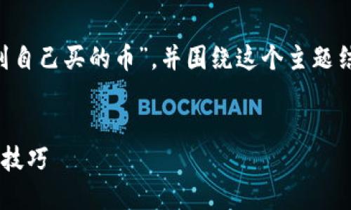 当然可以，我将为您详细介绍“TP钱包怎么找到自己买的币”，并围绕这个主题结构化内容，使其更加易读、自然且符合的要求。

产业基本信息
轻松找到TP钱包中购买的币：全面指南与实用技巧