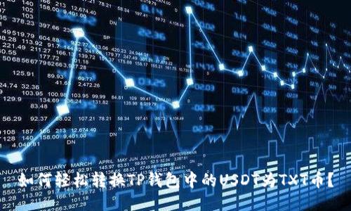 如何轻松转换TP钱包中的USDT为TXT币？