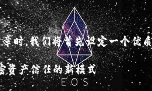 在撰写关于“香港区块链信托公会”的文章时，我们将首先设定一个优质的和相关关键词，然后深入探讨该主题。

深入了解香港区块链信托公会：推动加密资产信任的新模式