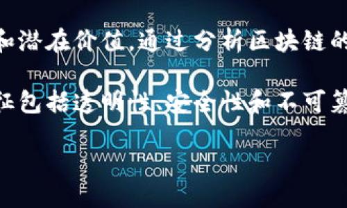 区块链共通之处是什么概念：

区块链是一种颠覆传统信任机制的技术，它在多个领域都有着广泛的应用。理解区块链的共通之处，可以更好地把握其优势和潜在价值。通过分析区块链的独特概念，我们能够探索它在金融、供应链、医疗、社会治理等多个领域中的共通特征，以及它如何塑造未来数字经济的蓝图。

在探讨区块链的共通之处之前，我们先来定义一下区块链的基本概念。区块链是一种去中心化的分布式账本技术，其核心特征包括透明性、安全性和不可篡改性。数据以“区块”的形式存储，并通过加密链接成链，确保信息的可信和安全。

### 区块链的共通特征探索：重塑信任的数字化革命