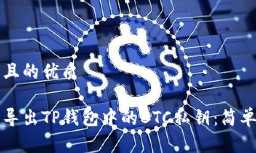 思考一个且的优质

如何安全导出TP钱包中的BTC私钥：简单步骤解析