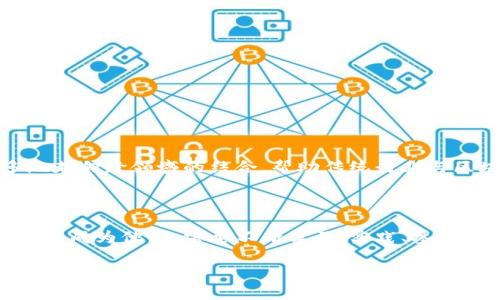 什么是区块链高级玩家？

区块链高级玩家，顾名思义，指的是在区块链技术及其应用领域具备深厚知识和丰富经验的专业人士或爱好者。他们不仅仅是简单了解区块链的概念，而是深入研究各类加密货币、去中心化金融（DeFi）、智能合约、以及当前区块链行业的发展动态。想象一下，一个区块链高级玩家就像是在数字世界中的先锋，他们掌握着从基础的区块链协议到复杂的共识算法的方方面面。

为何区块链高级玩家如此重要？

在快速发展的区块链行业中，高级玩家的存在无疑为整个生态系统增添了许多活力。他们的丰富经验和洞察力，不仅能够引领项目的创新，还能教育和引导新手，减少他们在尝试和错误中可能遭受的损失。高级玩家通常会参与到各种社区活动中，通过分享自己的知识和经验，鼓励更多的人加入这一领域，从而推动整体技术的发展。

区块链高级玩家的特征

在深入了解区块链高级玩家之前，我们先来看一下他们通常具备哪些特征：

ul
listrong深厚的知识储备：/strong高级玩家了解区块链技术的底层逻辑，能够从技术的角度分析和解决问题。/li
listrong项目经验：/strong他们通常参与过多个区块链项目，具备实际的实战经验，能够在复杂情况下做出明智的决策。/li
listrong社区参与：/strong区块链的世界充满了充满活力的社区，高级玩家通常会积极参与这些社区，为推动项目的发展贡献力量。/li
listrong前瞻性：/strong由于他们对行业动态的敏锐洞察，高级玩家能够提前捕捉到新的趋势，抢占市场先机。/li
/ul

区块链高级玩家的角色

区块链高级玩家在行业中扮演着多重角色，例如：

ul
listrong开发者：/strong一些高级玩家可能是技术开发者，负责构建和维护区块链平台或应用。/li
listrong投资者：/strong他们也可以作为投资者，凭借对市场的深刻理解，在合适的时候进入或退出投资。/li
listrong教育者：/strong很多高级玩家会在社区中分享自己的见解，通过讲座、课程等形式教育新手。/li
listrong顾问：/strong他们也可以作为顾问，帮助新兴项目规避潜在风险，并提供专业建议。/li
/ul

区块链高级玩家的自我提升之路

要成为区块链高级玩家，并不是一蹴而就的。在这个过程中，实践和学习是非常重要的。

ul
listrong不断学习：/strong高级玩家始终保持对新技术的好奇心，通过在线课程、书籍、研讨会等多种形式进行学习。/li
listrong动手实践：/strong单纯的理论是不够的，高级玩家需要通过参与实际项目来提升自己的技能。/li
listrong建立网络：/strong通过与其他玩家和业内人士建立联系，扩展自己的视野和机会。/li
/ul

区块链高级玩家面对的挑战

尽管成为一个区块链高级玩家充满了机会，但他们也面临着不少挑战：

ul
listrong技术快速迭代：/strong区块链技术日新月异，保持领先的技术知识并不容易。/li
listrong市场波动：/strong加密货币市场极其不稳定，高级玩家必须能够忍受市场的剧烈波动。/li
listrong法律和合规：/strong区块链相关的法律和监管环境尚不成熟，高级玩家需要不断关注这些变化，以避免法律风险。/li
/ul

如何判定一个人是否是区块链高级玩家？

判定一个人是否为区块链高级玩家可以从几个方面来考量：

ul
listrong知识/strong：他们是否能够解释复杂的技术概念？是否能深入讨论不同的区块链项目及其潜在影响？/li
listrong经验/strong：他们是否有实际参与区块链项目的经历？在这些项目中，他们的角色是什么？/li
listrong社区参与度/strong：他们是否在相关社区中活跃，是否能够为他人提供建设性反馈？/li
listrong创新能力/strong：是否能提出新点子或见解，推动项目的发展？/li
/ul

区块链高级玩家的未来

随着区块链技术的不断成熟，区块链高级玩家的角色将会越来越重要。他们不仅是技术进步的推动者，更是行业健康发展的守护者。未来，区块链高级玩家可能会更多地走向跨领域的结合，帮助传统行业与区块链技术的融合，实现新的商业模式和价值创造。

总结

区块链高级玩家是构建和维护区块链生态系统的核心力量，他们通过丰富的知识、深厚的经验和强烈的社区参与感，在这片新兴的数字领域中探索着更多的可能性。要想成为他们，需要不断学习、实践、参与社区，逐步在这一复杂而深奥的技术世界中找到自己的位置。

探索区块链高级玩家的深刻内涵与影响