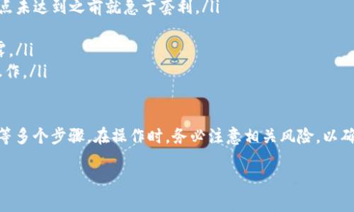 如何将T P钱包中的USDT兑换为法币

在数字货币交易日益普及的今天，越来越多的人开始使用钱包来管理他们的加密资产。其中，USDT作为一种稳定币，吸引了大量用户的关注。而如何将T P钱包中的USDT成功兑换为法币，成为许多用户想要了解的重要课题。本文将通过详细的步骤和提示，为您解答这一问题。

第一步：了解USDT和法币的关系

首先，理解USDT的定义是非常重要的。USDT（Tether）是一种与美元挂钩的稳定币，1 USDT通常等于1美元。它在数字货币市场上起到了一种桥梁的作用，可以帮助交易者在波动的市场中保持价值稳定。而法币则是国家法定的货币，例如人民币、美元、欧元等。

当您将USDT兑换为法币时，实际是在将数字资产转换为可以在现实中使用的现金或银行存款。这一过程通常需通过加密货币交易所或者P2P交易平台来完成。

第二步：选择合适的交易平台

为了将USDT转换为法币，您需要选择一个合适的交易平台。现在市面上有很多交易所提供USDT和法币的兑换服务，例如Binance、Huobi、OKEx等。此外，也有一些P2P交易平台，比如LocalBitcoins和币安的P2P交易功能，方便用户直接与其他用户交易。

在选择平台时，您需要考虑以下几个因素：
ul
    listrong安全性：/strong选择一个在业内有良好声誉、安全性高的平台，以保护您的资金安全。/li
    listrong手续费：/strong不同平台的交易手续费可能差异很大，尽量选择费用较低的交易环境。/li
    listrong流动性：/strong高交易量的平台通常流动性更好，可以更快地成交。/li
    listrong用户体验：/strong平台的界面友好程度、客户服务质量都可能影响您的使用体验。/li
/ul

第三步：在交易平台上创建账户

一旦选择好交易平台，接下来便是创建一个账户。大多数平台都需要您提供一些基本的个人信息，以及进行实名认证。这是为了确保交易的合法性与安全性。在提供信息时，请确保信息的真实和准确。

注册后，您可能需要连接您的银行账户，以便进行法币的提现及存入交易。具体步骤会因平台而异，您需要仔细阅读平台提供的指南，确保步骤的正确性。

第四步：将USDT存入交易平台

在您的账户创建完成后，下一步是将您的USDT从T P钱包转移到所选的平台。一般来说，您需要在交易所找到USDT的充值地址，并将其复制。打开您的T P钱包，选择USDT，然后输入之前复制的充值地址，并确认转账金额。

转账过程通常需要一些时间，您可以在交易所中查看转账状态。当您在平台上看到您的USDT余额时，说明转账成功。

第五步：下单兑换法币

随着您的USDT成功存入交易平台，您便可以开始下单将其兑换为法币。当您选择交易对时，比如USDT/RMB（人民币），系统会显示当前的汇率和可供选择的订单类型。您可以选择市价单，快速成交；也可以选择限价单，设定您期望的价格。

一旦您成功下单，平台会自动匹配交易，相信在不久的将来，您的USDT就能转换为法币。

第六步：提现法币到银行账户

在完成USDT的兑换之后，您还需要将法币提现到自己的银行账户。选择提现功能，输入您之前连接的银行账户信息，以及提现金额。请注意，不同平台的提现规则、手续费和到账时间可能会有所差异。

一般情况下，提现申请会在1-3个工作日内处理完成，具体时间视平台而定。在此期间，保持耐心，您很快就能看到法币安全到达您的银行账户中。

常见问题解答

1. 将USDT兑换法币会产生什么费用？

费用是每个用户换汇时所关心的重要问题。一般来说，交易所或P2P平台在兑换过程中会收取一定的手续费。这些费用可能包括：
ul
    listrong交易手续费：/strong当您在平台上做出交易时，平台会收取相应的比例费用。/li
    listrong提现手续费：/strong如果您选择将法币提现到银行账户，平台也可能会收取一定的提现费用。/li
    listrong市场差价：/strong在选择交易对时，买入价与卖出价之间的差距也是一种隐形成本。/li
/ul

建议在选择交易所时，先了解清楚各项费用，并在选择交易时尽量规避不必要的开支。

2. 有哪些风险需要注意？

将USDT兑换为法币的过程虽说简单，但其中依然伴随着诸多风险。这里列出几点重要的风险，帮助您做好预防措施：
ul
    listrong市场波动：/strong由于加密货币市场的波动性极高，时刻关注市场形势是必要的，避免在价格最低点未达到之前就急于套利。/li
    listrong平台安全性：/strong选择有良好口碑和安全措施的交易平台至关重要，以防止资金损失或盗窃。/li
    listrong个人信息泄露：/strong注册交易所时需要提供身份认证信息，要确保这些信息不会在网上随意泄露。/li
    listrong法律法规：/strong在某些国家或地区，数字货币的法律地位不明确，确保了解当地法律，以免违法操作。/li
/ul

总结来说，将T P钱包中的USDT换成法币的过程包含了选择交易平台、创建账户、存入USDT、下单兑换和提现法币等多个步骤。在操作时，务必注意相关风险，以确保您的资产安全。

如何将T P钱包中的USDT兑换为法币：简单指南与常见问题