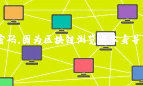 什么是区块链浏览器？

在互联网的浩瀚海洋中，区块链浏览器就像一扇透明的窗户，帮助我们看到区块链数据的真实面貌。但区块链浏览器到底是什么呢？简单来说，它是一种工具或应用程序，能够让用户查看区块链网络中的所有交易、区块、地址等信息。就好像一个图书馆，你可以在其中找到书籍的目录和每本书的详细内容。

区块链浏览器的工作原理

那么，区块链浏览器是如何运作的呢？首先，区块链是一个去中心化的分布式账本，所有的交易信息都被记录在这个账本中。区块链浏览器通过连接到区块链网络，访问这些信息并将其呈现给用户。

具体来说，区块链浏览器会定期检查区块链中的新数据，并将更新后的信息整理成易于理解的形式。这些信息包括各个区块的高度、哈希值、包含的交易数量、交易的时间戳等。用户只需输入地址或交易的哈希值，就能方便地找到相关信息。

区块链浏览器的主要功能

区块链浏览器因其便捷和高效，逐渐成为许多数字货币用户必备的工具。它的主要功能包括：

ul
    li查看交易记录：用户可以通过输入数字钱包地址，迅速找到所有与该地址相关的交易记录。/li
    li追踪交易状态：区块链浏览器能够显示交易是否已被确认、当前处理状态，以及交易的区块高度。/li
    li查看区块信息：用户可以浏览到最新区块的详情，包括区块的大小、交易数量、出块时间等。/li
    li网络统计数据：某些区块链浏览器还提供有关区块链网络健康状况的统计，展示当前网络的活跃度、矿工的数量等信息。/li
/ul

为什么使用区块链浏览器？

许多人可能会问，区块链浏览器对于普通用户的意义何在？其实，这种工具不仅对于投资者和开发者有帮助，还能提供透明度和信任感。

比如，对于投资者来说，使用区块链浏览器可以随时验证自己的资产和交易，确保交易是有效的，消除诈骗的风险。对于开发者而言，借助区块链浏览器，他们能够深入了解区块链的运行机制，提升自己的技术水平。

常见的区块链浏览器

目前市面上有许多种区块链浏览器，每种都有其特点。以下是一些较为常见的区块链浏览器：

ul
    listrongBlockchain.com：/strong这是一个老牌的比特币区块链浏览器，支持查看比特币交易和区块信息。/li
    listrongEtherscan：/strong这是以太坊的专属区块链浏览器，用户可以查询以太坊的交易和合约信息。/li
    listrongBlockchair：/strong这是一个多币种的区块链浏览器，不仅支持比特币和以太坊，还包括其他多个加密货币。/li
    listrongBlockcypher：/strong这是一个提供API的区块链浏览器，允许开发者轻松集成区块链数据到他们的应用中。/li
/ul

如何使用区块链浏览器？

使用区块链浏览器其实很简单，只需几个步骤：

ol
    listrong进入浏览器网站：/strong首先，打开区块链浏览器的网站。/li
    listrong输入地址或交易ID：/strong在搜索框中输入你感兴趣的数字钱包地址或交易的哈希值。/li
    listrong查看信息：/strong点击搜索后，你将看到与此地址或交易相关的信息，包括交易金额、时间、状态等。/li
/ol

区块链浏览器的发展趋势

随着区块链技术的发展，区块链浏览器也在不断演进。未来，我们可能会看到更多功能强大、用户友好的区块链浏览器，甚至集成更多智能合约和去中心化应用（DApps）相关的信息。

此外，随着用户对隐私的关注，未来的区块链浏览器可能会寻求更好的平衡，以保护用户隐私的同时，仍然保持区块链的透明性。这是一个充满挑战，但也充满可能性的领域。

总结

区块链浏览器是了解和访问区块链数据的一个重要工具，它为用户提供了透明的交易记录和数据，使得大家更加信任和理解区块链技术。随着这一领域的不断发展，我们期待着能有更多的创新出现，为用户带来更好的体验。

相关问题

h4问题1：区块链浏览器如何确保数据的准确性？/h4

区块链浏览器的核心优势在于，它是基于区块链这一不可篡改的特性而工作的。因为所有的交易和区块信息都是以加密方式记录在公共账本中的，所以一旦信息被写入，就无法更改或删除。这种特性确保了数据的准确性。而区块链浏览器通过从网络中提取并整理这些数据，使得用户可以一目了然地获取到最新的信息。与此同时，一些浏览器还采用了多重验证机制，以提高数据的可靠性和安全性。

h4问题2：使用区块链浏览器需要注意什么？/h4

在使用区块链浏览器时，用户需要注意几个方面。首先，确保所使用的浏览器是官方或知名的，以免遭遇诈骗或恶意软件。其次，在输入任何敏感信息时，要保持警惕，不轻易泄露私钥或密码，因为区块链浏览器本身并不会要求这些信息。最后，了解各种区块链浏览器的功能，选择最适合自己需求的工具，以便获取最佳的体验。

通过这些方法，用户能够更加顺畅地使用区块链浏览器，获取到他们所需的精准数据信息，提升在区块链世界中的操作效率与安全性。