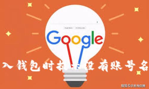 如何解决TP导入钱包时提示没有账号名称的常见问题