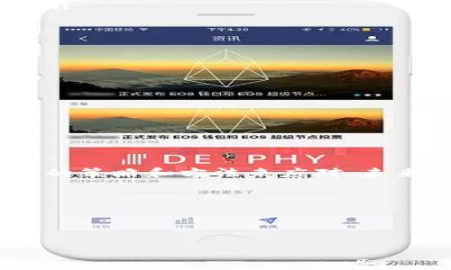 区块链人才合作协议的概述
区块链人才合作协议是为了促进区块链技术领域人才的相互合作与交流而制定的一种协议。在快速发展的科技背景下，区块链作为一项具有颠覆性创新潜力的技术，吸引了大量的关注与投资。然而，优秀的人才却相对缺乏，因此通过人才合作协议，可以促进企业、高校以及研究机构之间的合作，共同培养和挖掘区块链专业人才。这不仅能提高人才的实用技能，还能推动整个行业的发展。

为什么需要区块链人才合作协议
随着区块链技术的不断发展，全球范围内对这方面人才的需求不断增加。例如，各大金融机构、科技公司以及初创企业都在寻求具备区块链技能的专业人才。此时，单靠企业或机构自身的力量来培养人才显然显得力不从心。区块链人才合作协议应运而生，主要目的是为了打破各自为政的局面，实现资源的共享和优势互补。
在这一协议中，不同的签署方可以共同制定人才培养方案、开展职业培训、组织区块链相关的研讨会和交流活动。此外，合作协议还能为人才提供实习和就业的机会，进一步提升其职业发展空间。

区块链人才合作协议的主要内容
一般来说，区块链人才合作协议包括以下几个方面的内容：
ul
    listrong合作目标：/strong明确各方通过合作希望实现的具体目标，比如提高区块链技术的教育水平、增进跨机构的科研合作等。/li
    listrong合作形式：/strong规定各方如何进行合作，包括但不限于人才培养、实习安排、资源共享等。/li
    listrong责任与义务：/strong明确参加协议的各方在合作中的责任和义务，以及合作中遇到问题时的解决方案。/li
    listrong合作期限：/strong规定合作的具体期限，确保各方对于合作的持续性与稳定性。/li
    listrong知识产权：/strong关于合作过程中产生的知识产权的归属与保护。/li
/ul

区块链人才合作协议的优缺点
虽然区块链人才合作协议在促进人才培养和技术进步方面具有众多的优势，但其也存在一些不足之处：
h4优点：/h4
ul
    li通过资源共享，提高教育与培训的质量。/li
    li促进各方之间的合作，推动技术的创新与发展。/li
    li帮助人才快速适应市场需求，提升就业竞争力。/li
/ul
h4缺点：/h4
ul
    li合作各方之间的目标可能存在差异，导致合作效果不佳。/li
    li协议执行不力可能导致资源浪费，影响合作的全面性。/li
/ul

如何制定有效的区块链人才合作协议
制定一份有效的区块链人才合作协议，需要考虑多个方面，以确保协议能够真正发挥作用：
ul
    listrong明确目标：/strong各方在合作之前应当清晰定义合作的目标，以减少后期的冲突和误解。/li
    listrong沟通协调：/strong建立良好的沟通机制，确保各方能够及时反馈合作进展，解决问题。/li
    listrong定期评估：/strong合作过程中，定期对协议的执行情况进行评估，以便实时调整合作策略。/li
    listrong法律保障：/strong在协议中加入相关的法律条款，确保各方的权益得到保障。/li
/ul

面临的挑战与解决方案
在制定与执行区块链人才合作协议的过程中，各方可能会面临一些挑战。
h4挑战：/h4
ul
    li各方之间的信息不对称可能导致合作不顺利。/li
    li法律和政策的不确定性可能对合作产生影响。/li
    li不同机构的文化差异可能导致合作的障碍。/li
/ul
h4解决方案：/h4
ul
    li建立透明的信息交流机制，安排定期的会议与反馈。/li
    li关注和研究相关的法律法规变化，灵活调整合作策略。/li
    li加强跨文化交流调研，促进不同文化之间的理解。/li
/ul

两个相关问题的深入分析
h41. 区块链人才短缺的原因是什么？/h4
尽管区块链技术的前景看好，但这里却存在一个不容忽视的问题：人才的短缺。区块链人才短缺的原因主要有以下几点：
ul
    listrong技术门槛高：/strong区块链技术相对较为复杂，涉及多学科知识，如计算机科学、数学、经济学等。这使得很多对技术有兴趣的人，不一定具备足够的能力来从事相关工作。/li
    listrong教育体系滞后：/strong现有的教育体系尚未完全适应区块链技术的快速发展，很多高等院校的课程设置落后于行业需求，导致培养的人才难以满足市场的实际需求。/li
    listrong行业认可度低：/strong在一些地区，对区块链技术的认可度仍然偏低，导致相关职位的吸引力不足，无法吸引到优秀的技术人才。/li
/ul

h42. 如何提升区块链行业的吸引力，让更多人才投身其中？/h4
为了让更多的人愿意投身于区块链行业，以下几点建议可能有助于提升这一行业的吸引力：
ul
    listrong培训与教育：/strong高校与企业需加强合作，设计出更贴合行业需求的培训课程，鼓励更多人学习相关知识。/li
    listrong提升薪酬与福利：/strong一方面，提高区块链相关职位的薪酬水平，另一方面，提供良好的职业发展空间和福利待遇，使职场环境更有吸引力。/li
    listrong加强行业宣传：/strong通过展会、研讨会等方式，展示区块链技术的应用及其对未来的影响，提高公众的认知和兴趣。/li
/ul

总结
区块链人才合作协议为各方提供了一个良好的合作平台，通过资源共享与共同发展，推动了行业的发展和人才的培养。不过，在合作的过程中，各方也面临着不少挑战，需要通过有效的策略和方法来应对。未来，随着区块链技术的持续发展，相信会有越来越多的人愿意投身于这一领域，共同推动这个行业向前发展。

优质
  人气飙升！详解区块链人才合作协议的深层内涵/  

相关关键词：
 guanjianci 区块链技术, 人才合作, 职业培训, 行业发展/ guanjianci 