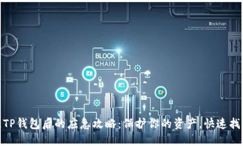 : 丢失TP钱包后的应急攻略：保护你的资产，快速找回钱包