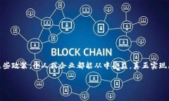 # 区块链免费政策的含义区
