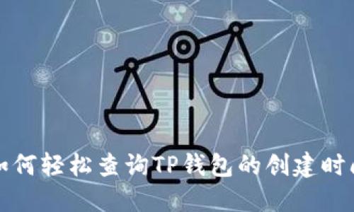 如何轻松查询TP钱包的创建时间