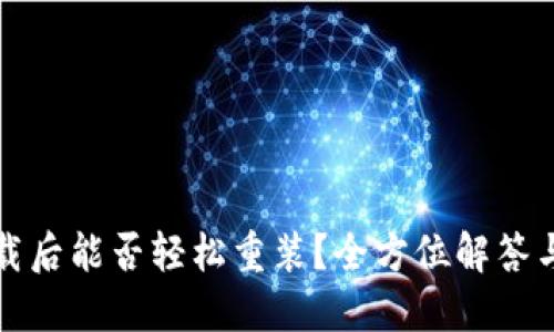 TP钱包卸载后能否轻松重装？全方位解答与使用技巧