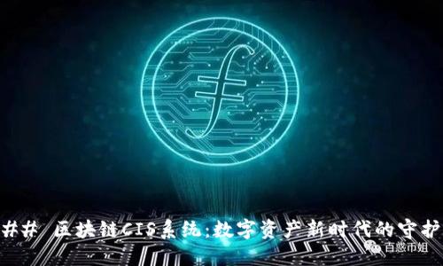 ### 区块链CIS系统：数字资产新时代的守护者