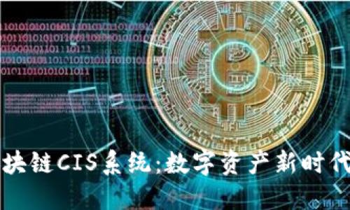 ### 区块链CIS系统：数字资产新时代的守护者