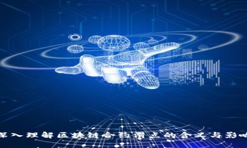 深入理解区块链合约滑点的含义与影响