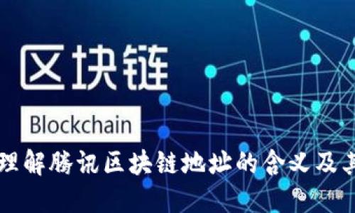 深入理解腾讯区块链地址的含义及其应用