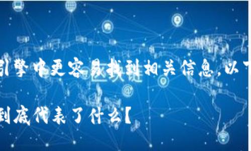用户搜索

为了让用户在搜索引擎中更容易找到相关信息，以下是一个精心设计的

TP钱包显示的金额到底代表了什么？