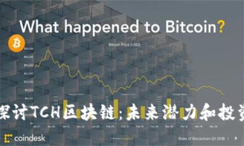 深入探讨TCH区块链：未来潜力和投资价值
