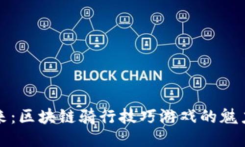 探索未来：区块链骑行技巧游戏的魅力与玩法