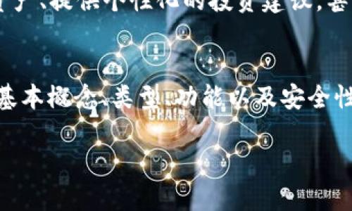 区块链钱包是一个与区块链技术相关的重要概念，许多人对它感到好奇但又不太了解。简单来说，区块链钱包是一种数字工具，用于存储和管理加密货币资产，如比特币、以太坊等。

区块链钱包的基本概念
在传统的货币系统中，你会使用银行账户来管理你的资金。然而，在区块链世界中，您并不需要银行。相反，您需要一个区块链钱包，来存储加密货币。这种钱包其实并不存储“钱”，而是存储访问这些钱的地址和私钥。地址就像你的银行账号，私钥则像你的密码，只有拥有私钥的人才能访问和控制相应的资产。

区块链钱包的类型
区块链钱包可以分成几种类型，主要包括热钱包和冷钱包。

h4热钱包/h4
热钱包是指那些连接到互联网的钱包。它们通常使用方便，适合日常交易。例如，移动应用程序或在线钱包都是热钱包的例子。这类钱包的优点是很容易快速发送、接收加密货币，但是由于其连接到互联网的特性，安全性相对较低，更容易受到黑客攻击。

h4冷钱包/h4
冷钱包是离线存储的方式，相对更加安全。比如，纸质钱包或者硬件钱包（如Ledger、Trezor等）就属于冷钱包。冷钱包的优点在于它不常连接到网络，因而黑客难以触及，适合长期存储大量资产。但使用时需要更小心，因为一旦丢失，很难找回。

区块链钱包的主要功能
区块链钱包的功能主要包括发送和接收加密货币、查看账户余额和交易记录等。另外，一些钱包还提供额外的功能，比如加密资产的投资管理、交易平台的连接、甚至卡片支付功能等。

如何选择合适的区块链钱包
选择一个合适的区块链钱包需要考虑多个因素，包括安全性、用户体验、支持的加密货币种类、费用和技术支持等。对于初学者来说，使用热钱包入门较为简单方便，而对于那些希望长期保存资产的人来说，冷钱包可能是更好的选择。

区块链钱包的安全性
安全性是选择区块链钱包时一个非常重要的考虑因素。为了保护您的资产，您可以采取多个措施，比如启用两步验证、使用强密码、定期备份私钥和钱包数据。许多钱包还提供多签名功能，可以进一步提升安全性。

遗失或忘记私钥怎么办
如果您不小心遗失或忘记了私钥，那么很遗憾，您将无法访问您的资产。在区块链中，没有任何人或机构可以帮助您恢复丢失的私钥。因此，妥善保管私钥和备份非常重要。

未来的区块链钱包将会如何发展
随着区块链技术的不断演进和普及，区块链钱包的功能和形式也会不断发展。未来可能出现更加智能化的钱包，可以通过AI更好地管理资产、提供个性化的投资建议，甚至与其他金融工具更加无缝地集成。我们也可能看到更多合规的钱包，帮助用户更好地遵循法规和保护自己的资产。

总结
区块链钱包是管理加密货币资产的重要工具，无论是刚开始了解加密货币的新手，还是日常交易的老手，都离不开它。了解区块链钱包的基本概念、类型、功能以及安全性，可以帮助我们在这个数字货币的时代走得更稳、更远。

区块链钱包详解与选择指南