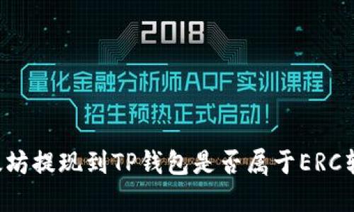 以太坊提现到TP钱包是否属于ERC转账？