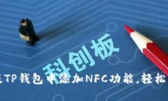 如何在电脑版TP钱包中添加