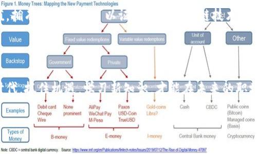 百度区块链培训是什么

区块链技术在整个科技界和金融行业掀起了巨大的浪潮，作为中国科技巨头之一，百度也在这一领域积极拓展。百度区块链培训旨在帮助人们更好地理解和掌握这门新兴技术，促进专业人才的培养，提升行业的整体水平。让我们逐步深入这个话题，探讨其背景、内容和相关的问题。

1. 区块链技术的基本概念

区块链是一种以去中心化的方式存储和传输数据的技术。它通过加密和分布式账本技术，确保数据的安全性与透明度。每一个“区块”都与之前的区块相连接，形成一个“链”，而这种链接方式使得数据无法被随意更改，增加了信息的可信度。

这项技术的应用范围非常广泛，从数字货币（如比特币）到供应链管理、智能合约、身份验证等领域，都展现出了其巨大潜力和价值。因此，了解区块链技术对我们认识未来数字经济和产业变革至关重要。

2. 百度区块链培训的目的和意义

百度的区块链培训主要有几个目的。首先，随着区块链技术的快速发展，社会对于专业人才的需求正在不断增长。百度希望通过培训，填补这一人才缺口，帮助更多的人理解和掌握区块链的基本理论与实际应用。

其次，培训还旨在推动区块链技术在各行各业的应用，让更多的企业认识到其优势与潜力。例如，银行在通过区块链技术提高交易安全性和效率，供应链企业利用区块链进行透明式管理等。通过培训，百度不仅能够为学员提供技术知识，也能够帮助行业内的企业探索新的商业模型。

3. 培训内容的具体安排

百度的区块链培训课程内容丰富，通常包括以下几个方面：区块链基础知识、智能合约开发、区块链安全、案例分析以及实际操作等。

1) **区块链基础知识**：此部分涉及区块链的原理、分类、特性等，是整个培训的基础。学员将会学习到如何识别不同的区块链架构及其适用场景。

2) **智能合约开发**：智能合约是区块链技术的一大亮点，它通过编程实现自动化执行合同条款。学员将学习到如何编写、部署和调试智能合约，运用编程语言如Solidity进行开发。

3) **区块链安全**：在互联网时代，安全问题至关重要。此部分的培训将帮助学员了解区块链系统中的安全威胁，如何防止黑客攻击，确保数据的完整性与隐私。

4) **案例分析**：将实际企业中的区块链应用案例带入课堂，帮助学员通过真实案例理解区块链技术的实际应用。

4. 参与培训的对象

百度的区块链培训不单单针对专业的技术人员，其实只要您对区块链技术感兴趣，无论您是学生、职场人士还是企业管理者，都可以参与。这使得培训更加开放和包容，吸引了不同背景和需求的学员。

5. 培训的形式与地点

随着线上学习的崛起，百度的区块链培训通常采取线上与线下相结合的方式进行。学员可以通过网络课程灵活安排学习时间，同时也可以选择参加线下的互动工作坊，这样增强了4与老师的互动，对学习效果有了帮助。

6. 培训的价值和展望

通过参与百度区块链培训，学员不仅可以获得区块链技术的基础理论知识和实践技能，还能够与来自不同领域的同学和老师互动、交流。这样的资源整合，不仅提升了自己的能力，也为未来的职业发展铺平了道路。

未来，随着区块链技术的不断发展，培训也会不断更新课程内容，以适应最新的行业需求。这是一个充满挑战与机遇的领域，掌握这项技术后，学员将有望在即将到来的数字经济潮流中占有一席之地。

7. 常见问题解析

在了解了百度区块链培训的相关信息后，很多人可能会提出一些疑问。以下是常见的两个问题。

7.1 培训适合哪些行业的人？

如前所述，区块链作为一项新兴技术，适用于几乎所有行业。无论您是来自金融、供应链、科技、法律还是其他行业，对区块链技术都有所需求。尤其是在金融科技领域，从事区块链项目的开发和管理的人才非常缺乏，因此，银行和金融企业员工参与培训，提升自身技能是非常有必要的。

7.2 完成培训后能获得怎样的证书？

完成百度区块链培训后，学员通常可以获得相应的结业证书。这不仅是对您学习成果的认可，也是您在求职时的一项附加值。拥有这类证书可以证明您对区块链技术的理解与掌握，提升个人竞争力。

总结

综上所述，百度区块链培训不仅是理解区块链技术的一扇窗口，更是打开新职业机遇大门的一把钥匙。在这个快速发展的时代，抓住机遇，学习新知识，才能在未来的职场中立于不败之地。无论您是初学者还是有一定基础的学员，加入这样的培训课程，将帮助您在科技的浪潮中实现个人价值。

深入解析：百度区块链培训的意义与价值