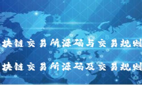 如何理解区块链交易所源码与交易规则的关联

深入解析区块链交易所源码及交易规则的独特魅力