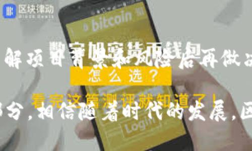 什么是区块链三大圈？

在金融科技和数字经济迅速发展的背景下，区块链技术也逐渐走进了我们的视野。作为一种去中心化的数据库，区块链不仅仅是比特币的背后技术，它还承载着更广泛的价值和应用。今天我们要探讨的“区块链三大圈”则是理解区块链生态系统的关键。而在这里，我们所说的三大圈，主要是指技术圈、应用圈和生态圈。

技术圈：区块链的基础

技术圈可以视为区块链的基石。它涵盖了区块链的核心技术、协议和工具，包括共识机制、加密算法、智能合约等。共识机制是确保区块链网络中所有的节点能够达成一致的方式，它是区块链监管信任的重要手段。典型的共识机制有工作量证明（POW）和权益证明（POS）。而加密算法则能保障信息的安全与隐私，使得数据在链上流转时难以被篡改。

智能合约作为区块链技术圈的一个关键组成部分，它自主执行合约条款，减少了人为干预，也降低了交易成本。在现实生活中，智能合约可以灵活应用于金融合约、供应链管理等多个领域，极大地提升了效率与透明度。

应用圈：区块链的实际落地

在技术圈搭建起坚实的基础后，应用圈则是将这些技术转化为实际应用的舞台。区块链在金融行业的应用是最为显著的。例如，借助智能合约和去中心化金融（DeFi），用户可以在没有中介的情况下进行交易，获取更高的收益。同时，跨境支付、数字资产交易等方面的应用也在逐渐增多。

除了金融，区块链技术还正在向供应链管理、医疗、公共服务、版权保护等领域延伸。在供应链中，区块链能够追溯产品从源头到终端的每一个环节，保障了产品的真实性与可追溯性；在医疗领域，区块链可以确保患者信息的安全与隐私，使医院、医生和药品企业能够高效、安全地共享数据。

生态圈：促进区块链的可持续发展

生态圈是区块链发展的土壤。一个健康的区块链生态圈需要包括开发者、投资者、团队、用户及监管机构等多方参与者。开发者为区块链项目提供技术支持，投资者则为其提供资金支持，而用户则从中受益。监管机构则在保障用户权益的同时，推动区块链技术的合法合规发展。

在生态圈中，各种项目、联盟和平台相互联结，共同推动技术的进步与落地。比如，很多国家或地区开始建立区块链产业园区，聚集了大量的区块链公司和创业者，共享资源及经验，实现协同发展。

区块链三大圈之间的关系

区块链的三大圈虽然各有不同的侧重点，但它们之间并不是孤立的，而是紧密相连、相辅相成的关系。技术圈提供了支撑应用圈的基础，而应用圈的多样性又推动了技术的不断进步。生态圈则为这一切提供了发展的环境与空间。

例如，当某个区块链应用在市场上获得成功时，吸引更多的人关注并加入这个领域，形成良性的反馈循环，促进技术的更新迭代；而一旦某个技术出现了瓶颈或不足，应用圈也会刺激技术圈进行改进。这种动态的互动关系，正是推动区块链技术持续进步的根本动力。

结尾：区块链未来的发展方向

区块链的三大圈为我们理解这个技术的全貌提供了清晰的框架。在未来的发展中，我们可以预测到，跨领域的协作将成为区块链技术应用的一个重要趋势。随着技术的不断成熟和生态圈的日益完善，区块链技术将在更广泛的场景中发挥出巨大的潜力，推动我们的生活、工作、商业模式等方面发生根本性的改变。

常见问题解答

strong问题一：区块链技术会取代传统金融吗？/strong

这一问题引发了广泛的讨论。许多人认为区块链技术具有颠覆传统金融的潜力，因为它能通过去中心化的方式降低交易成本、提高效率，并改善透明度。然而，在实际运用中，传统金融与区块链之间更像是共生关系。很多传统金融机构已经开始探索与区块链技术结合的可能性，例如利用区块链进行后台数据管理、缩短交易时间等。这说明区块链并非简单取代，而是作为一种新兴工具，更可能与传统金融相辅相成。

strong问题二：普通人如何参与区块链的世界？/strong

对于普通人来说，参与区块链的世界有很多种方式。首先，可以通过学习相关知识，提升对区块链的认知。其次，可以关注一些优质的区块链项目，从中寻找投资机会。但投资需谨慎，建议在充分了解项目背景和风险后再做决定。此外，许多地方还提供了区块链相关的课程或工作坊，帮助大众更好地理解和参与其中。甚至通过日常的支付、消费也能间接地与区块链技术产生联系。

通过这样的分段落和多层次的分析，我们能够更全面地了解区块链三大圈的内涵和外延，探索它的未来发展潜力。区块链不仅是一项技术创新，更是我们生活和社会结构将受到深刻影响的一部分。相信随着时代的发展，区块链的应用将在各个领域开花结果，给我们带来更加丰富和便捷的生活体验。