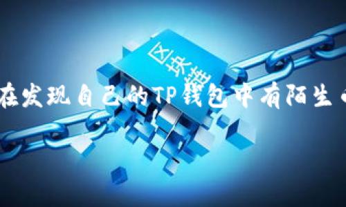 了解TP钱包中的“莫名其妙”币

在使用TP钱包的过程中，不少用户会发现自己钱包中多了几种陌生的币，这让不少人感到困惑与不安。为什么会出现这些“莫名其妙”的币？这些币是怎么来的？我们需要先了解TP钱包的基本运作方式，以及加密货币的基本知识，才能更好地解答这个疑问。

什么是TP钱包？

TP钱包是一种数字货币钱包，它支持多种加密货币的存储、管理与交易。TP钱包不仅安全性高，而且操作界面简洁易用，成为了许多加密货币用户的首选。然而，随着加密货币生态的发展，特别是去中心化金融（DeFi）和代币发行（如ICO）的兴起，用户的钱包中可能会出现一些未曾请求的代币，这让不少新手用户倍感困惑。

为什么会出现陌生币？

TP钱包中的陌生币一般是通过以下几种方式出现的：

ul
    listrong空投（Airdrop）：/strong一些项目方为了提高知名度，可能会将自己的币种免费发送给用户。如果你持有某种特定的加密货币，可能会有相关项目方直接将新币空投到你的钱包中。/li
    listrong合约交换（Token Swap）：/strong某些加密项目可能会与其他项目进行合约交换，导致用户的钱包中记录到新币种。/li
    listrong交易所代币（Exchange Tokens）：/strong有时候用户在交易所进行交易时，会因参与活动或交易量达到一定标准而获得交易所发行的代币。这些代币也可能会出现在TP钱包中。/li
    listrong恶意代币： /strong在某些情况下，用户可能会遭遇到不明、不合法的代币，这类代币往往来源于不安全的合约，用户需要小心。/li
/ul

陌生币的利与弊

发现自己的钱包中有陌生币后，用户的反应可能会从好奇到担忧甚至恐慌。那么，这些陌生币究竟是好是坏呢？以下是一些讨论：

strong潜在价值：/strong陌生币可能是有价值的。如果你获得的空投或代币来自于一个潜力项目，可以未来可能会升值。但值得注意的是，市场变化无常，投资需谨慎。

strong诈骗风险：/strong有些陌生币可能是不法分子为了诈骗或洗钱而创造的，用户在查看时一定要小心，确保不下载不必要的应用或与不可信的项目进行交互。

strong管理负担：/strong钱包中有很多陌生币可能会让你管理起来变得复杂。如果不及时将其清除，可能会使得管理钱包变得麻烦。

如何处理陌生币？

当你在TP钱包中发现不明币时，应该考虑以下几个步骤来处理：

ol
    listrong了解币种： /strong搜索该币种的名称和合约地址，以确认它是否有真实的项目支撑，了解其功能和价值。/li
    listrong考虑持有： /strong如果这个币种看起来有前景，并且你愿意承担风险，可以选择持有，待其升值。/li
    listrong交易或出售： /strong在符合条件的平台上，可以考虑将这些币种出售，兑现成稳定的资产。/li
    listrong清除垃圾币： /strong很多时候，最安全的方式是选择直接清除那些不必要或小概率有价值的币。/li
/ol

总结与思考

总的来说，TP钱包中出现陌生币的现象是正常的，但用户理应对此提高警惕。在探索加密货币的过程中，我们需要学会识别什么是有价值的资产，什么可能是骗局。处理这些陌生币时，可以通过了解、收集信息及市场趋势来做出最优的判断与选择。

常见问题解答

h41. 如何知道我的钱包中那些陌生币是安全的？/h4

首先，了解你钱包中所有币种的来源及其背景是非常重要的。可以通过访问项目官网或查看币的白皮书等资料，确认其是否合法与安全。另外，一些加密货币社区也会对此币种的安全性做出许多评论，用户可以多加参考。

h42. 如果发现钱包中的币是诈骗币，该怎样处理？/h4

如果确认钱包中的币是诈骗币，建议尽快将其从钱包中删除或者移除。在安全的情况下，及时更改与钱包相关的密码及验证信息，确保其他资产的安全。同时，保持警惕，未来的交易与投资中要优先选择知名、值得信赖的项目。

与加密货币相关的未来思考

随着区块链技术的不断发展，越来越多的新项目会出现在市场中。用户在使用TP钱包时，有必要时刻保持学习的态度，更新自己的知识，以适应这个快速变化的领域。在对待陌生币的过程中，理智与审慎是最好的指导原则。希望每位用户都能在加密货币的投资旅程中找到属于自己的方向与价值。

结尾

在这个动态变化且充满机遇的加密货币世界中，TP钱包作为一个载体，不仅仅是存储资源的工具，更是用户探索和投资的起点。希望每一位用户在发现自己的TP钱包中有陌生币时，都能保持冷静，积极寻求信息，并不断提升自己的知识水平，保护好自己的资产，实现财务自由的美好目标。

TP钱包中陌生币的来源与处理方法