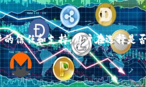 TP钱包：未来能否继续使用？

在数字货币和区块链技术飞速发展的今天，各类数字钱包逐渐成为我们日常生活中不可或缺的一部分。TP钱包（Trust Wallet）作为一种流行的加密货币钱包工具，它为用户提供了一种便捷、安全存储和管理数字资产的方式。然而，随着市场环境的变化，许多用户开始担心：TP钱包以后还能继续使用吗？在接下来的内容中，我们将深入探讨TP钱包的现状、面临的挑战以及未来的发展潜力。

TP钱包的基本概念

TP钱包是一款去中心化的数字货币钱包，允许用户直接控制自己的私钥，确保安全性与隐私。无论是存储比特币、以太坊，还是其他小众币种，TP钱包都能够轻松应对。此外，TP钱包还支持多链资产，使用户在使用时更加方便。

TP钱包的优势

TP钱包作为一款知名的数字币钱包，凭借其诸多优势赢得了用户的青睐：br
1. **安全性高**：TP钱包不需要将用户的私钥存储在中心服务器，而是采用去中心化的设计，确保用户资产不受中心化平台可能带来的风险。br
2. **用户友好的界面**：即使是对数字货币一无所知的新手用户，也能通过TP钱包轻松完成操作，界面，极具易用性。br
3. **多币种支持**：TP钱包不仅能支持主流数字货币，还兼容许多小众币种，给用户的选择带来了极大的自由度。br
4. **去中心化的控制权**：用户的资产和私钥完全由自己掌握，相较于传统的中心化交易所，用户能享受到更高的安全性和隐私保护。

当前面临的挑战

尽管TP钱包有许多优势，但它也并非毫无挑战。在数字货币市场波动较大、信誉问题频发的今天，TP钱包的未来发展面临以下几个问题：br
1. **监管压力**：随着各国对数字货币监管的加强，TP钱包可能会面临更多的法律合规挑战。各国不同的政策也让全球用户对TP钱包的使用感到不安。br
2. **市场竞争激烈**：目前市场上数字货币钱包种类繁多，新产品层出不穷，TP钱包们在用户体验、技术创新等方面需不断提升以保持市场竞争力。br
3. **用户信任度**：一旦发生安全事故，用户对TP钱包的信任可能会受到影响，导致用户群体流失。br
4. **技术风险**：数字货币技术的发展瞬息万变，TP钱包需要不断更新技术以保障用户资产的安全。

TP钱包的未来展望

尽管TP钱包面临一些挑战，但它的未来依然充满希望。为了保持竞争力并持续满足用户需求，TP钱包可以从以下几个方面入手以增强未来的使用价值：br
1. **增强合规性**：通过与政策法规保持紧密联系，积极配合各国监管机构的要求，从而减少法律风险，用户也能够对其有信心。br
2. **持续技术创新**：不断提升安全性和用户体验，通过引入新的技术来提高软件的性能，使得用户能够享受到更快的交易体验和更佳的安全保护。br
3. **完善用户教育**：加大对用户的教育培训力度，帮助新手用户更好地理解数字货币和TP钱包的使用，可以通过线上课程、社区讲座等多样化的方式提高用户的安全意识和使用技能。br
4. **构建社区生态**：积极发展用户社区，鼓励用户之间的互动分享，从而增强用户忠诚度，使得TP钱包形成一个良好活跃的生态系统。

可能的用户疑问

随着对TP钱包的关注增加，用户们往往会提出以下几个问题：

h4TP钱包是否安全，如何确保资金不受损失？/h4

对于任何数字钱包来说，安全性都是最重要的考量之一。TP钱包采用去中心化设计，用户的私钥仅掌握在用户自己手中，而不是储存在第三方服务器上。此外，TP钱包还不断进行软件更新，提升安全功能，比如加入多重身份验证等。同时，用户自身也要采取防范措施，加固个人信息安全，不随便点击陌生链接，定期备份钱包相关信息。

h4我能否通过TP钱包交易NFT？/h4

随着数字艺术与收藏品在市场上的火热，NFT的相关服务越来越受欢迎。TP钱包支持以太坊的多种ERC721和ERC1155标准的NFT交易，使得用户能够通过TP钱包轻松地管理和交易数字收藏品。同时，用户也可以在TP钱包中创建自己的NFT，进一步享受数字资产的魅力。

总结

TP钱包在数字货币领域有着良好的口碑，并具备未来发展的潜力。尽管面临种种挑战，但随着市场的不断变革与发展，TP钱包有望通过持续的技术创新与用户教育来赢得更多用户的信任和支持。用户在选择是否继续使用TP钱包时，可以根据自己的需求和市场的变化来做出选择。

TP钱包未来还能继续使用吗？