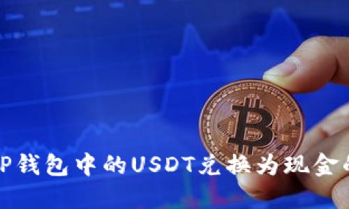 : 轻松将TP钱包中的USDT兑换为现金的实用指南