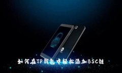 如何在TP钱包中轻松添加