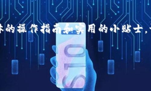 在这一篇文章中，我们将详细介绍如何将数字货币从 OKEx 提币到 TP 钱包。我们会一步一步引导你，通过具体的操作指南和实用的小贴士，让这项操作变得简单和明了。同时，我们也会讨论与此过程相关的一些常见问题，让你在提币时更加安心与顺畅。

优质
轻松安全地将数字货币从 OKEx 提币至 TP 钱包的全面指南