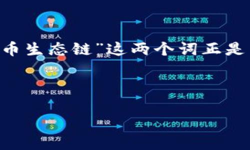 思考用户搜索意图与关键词

在数字货币日益发展和各种区块链技术不断涌现的背景下，用户对虚拟货币和区块链生态的理解愈发重要。“T P 钱包”、“火币生态链”这两个词正是当前用户关注的焦点，因此，为了帮助用户更好地理解这两个概念，同时提升搜索引擎（），我们来设计一个合适的以及关键词。



深入了解T P钱包与火币生态链的完美结合